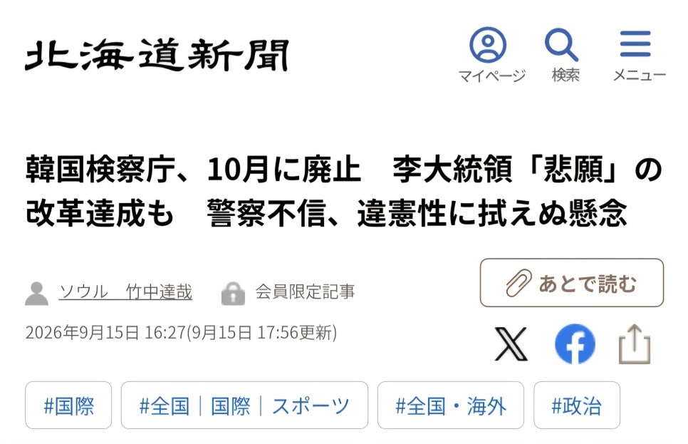 北海道新聞デジタルに掲載された韓国の検察庁廃止に関する記事の見出し(2026年9月15日)